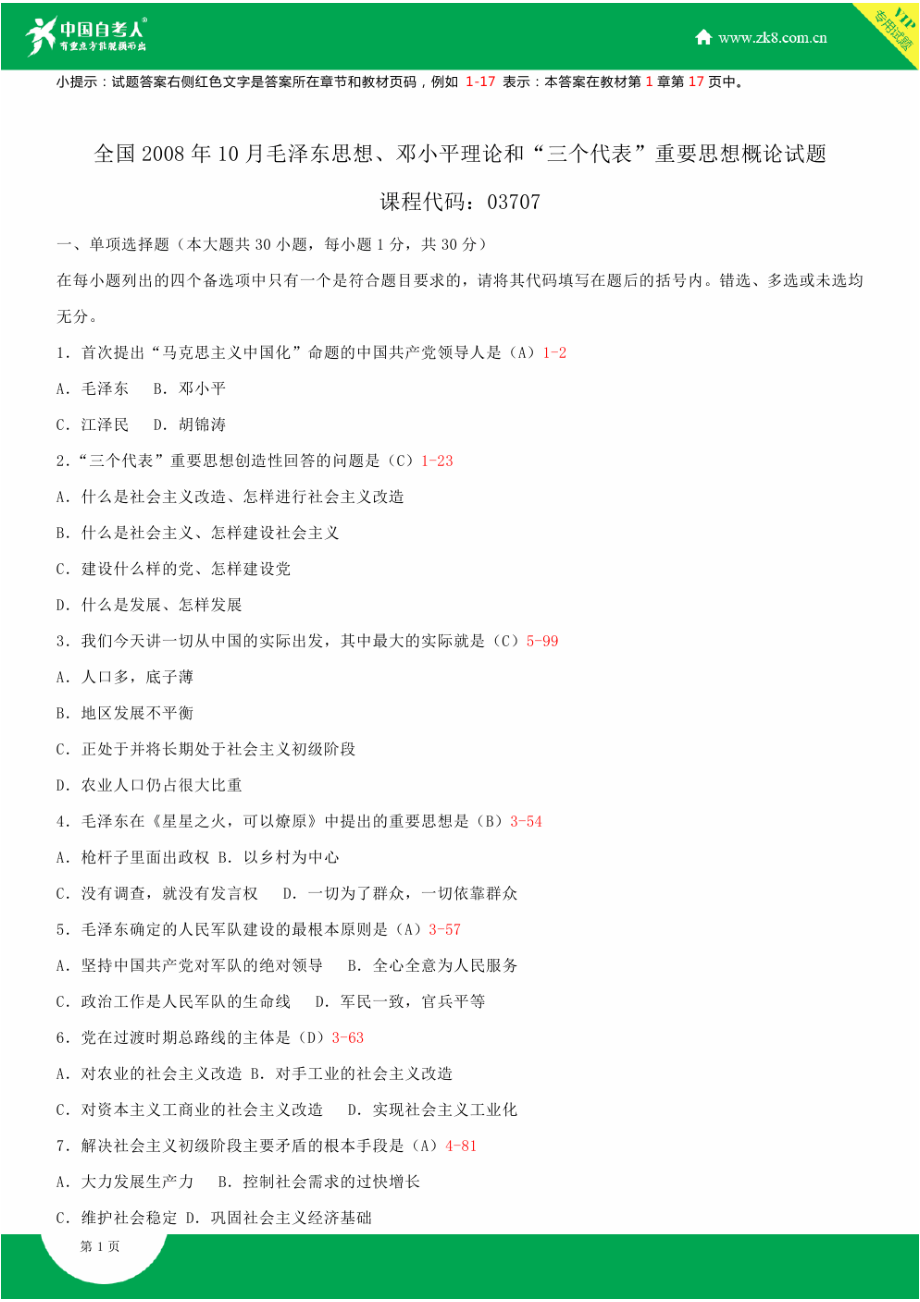 自考03707(12656)毛邓三概论 试题及答案汇总.doc_第1页