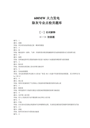 除灰专业点检员题库【一份非常实用的专业资料】.doc