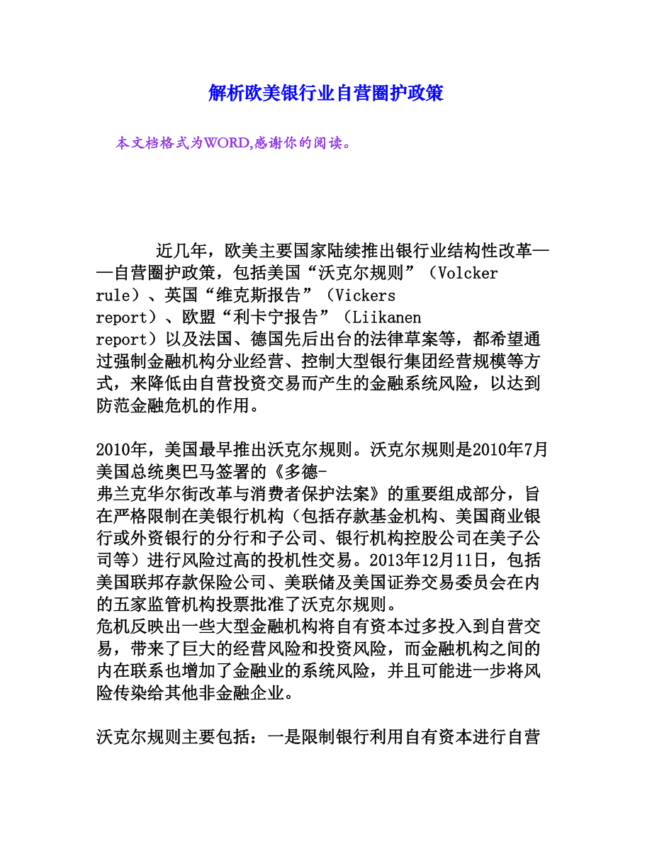 解析欧美银行业自营圈护政策[文档资料].doc_第1页