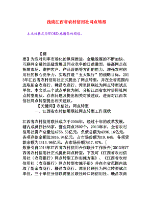 浅谈江西省农村信用社网点转型[权威资料].doc