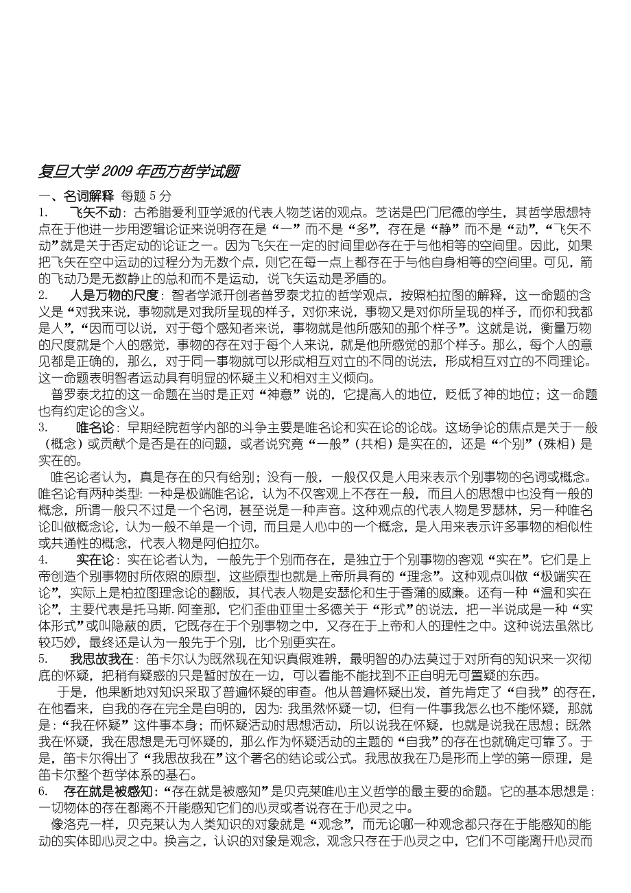 西方哲学历考研试题及答案.doc_第1页