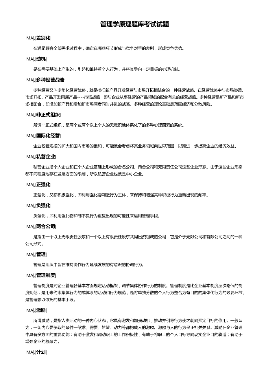 管理学原理》题库复习册.doc_第1页