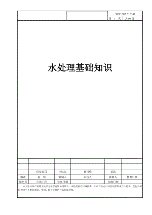 水处理基础知识培训教材.doc