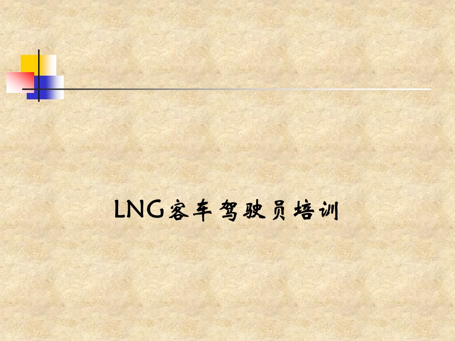 LNG车辆驾驶员培训.ppt_第1页