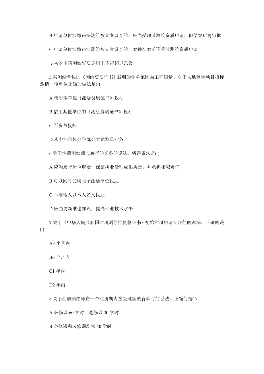 注册测绘师の管理与法规备考练习题及答案汇总.doc_第2页