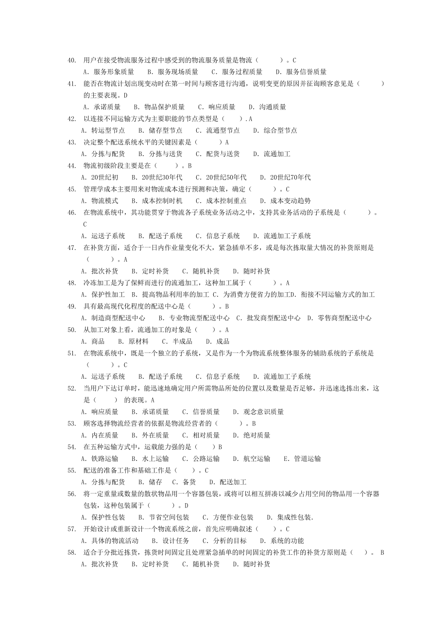 电大上海市电视大学物流管理基础自测题库小抄参考.doc_第3页