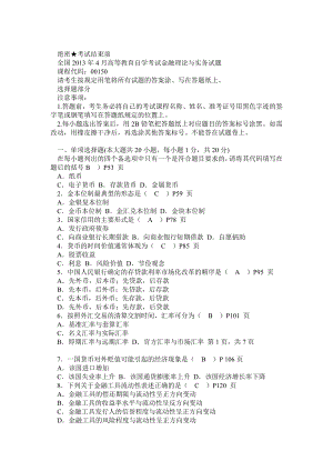 全国4月高等教育自学考试金融理论与实务试题及答案.doc