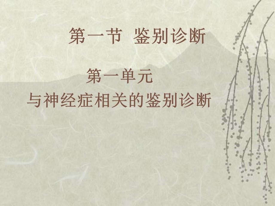 二级心理咨询师心理诊断技能.ppt_第2页