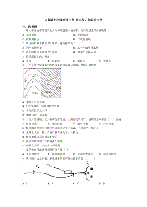 人教版七年级地理上册-期末复习知识点大全.doc