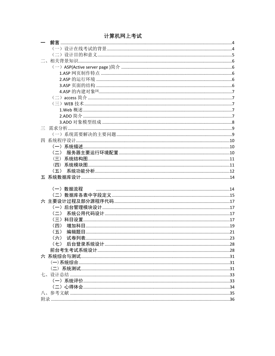 毕业论文计算机网上考试.doc_第1页