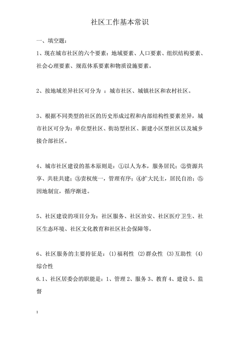 社区工作基本知识笔试复习资料.doc_第1页