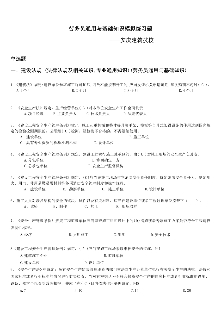 劳务员通用与基础知识模拟练习题（DOC X页） .doc_第1页