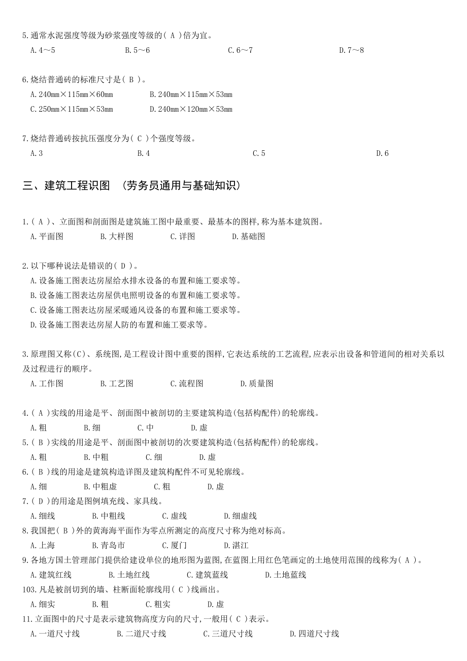 劳务员通用与基础知识模拟练习题（DOC X页） .doc_第3页