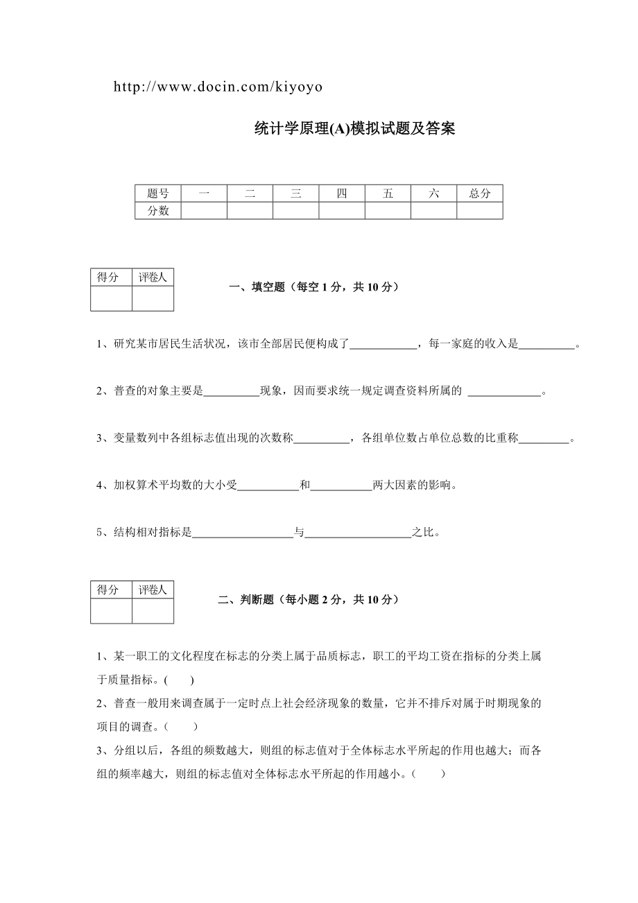 统计学原理(A)模拟试题及答案.doc_第1页