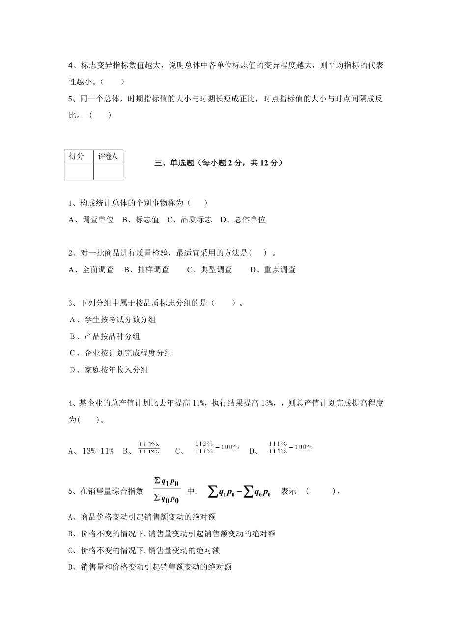 统计学原理(A)模拟试题及答案.doc_第2页