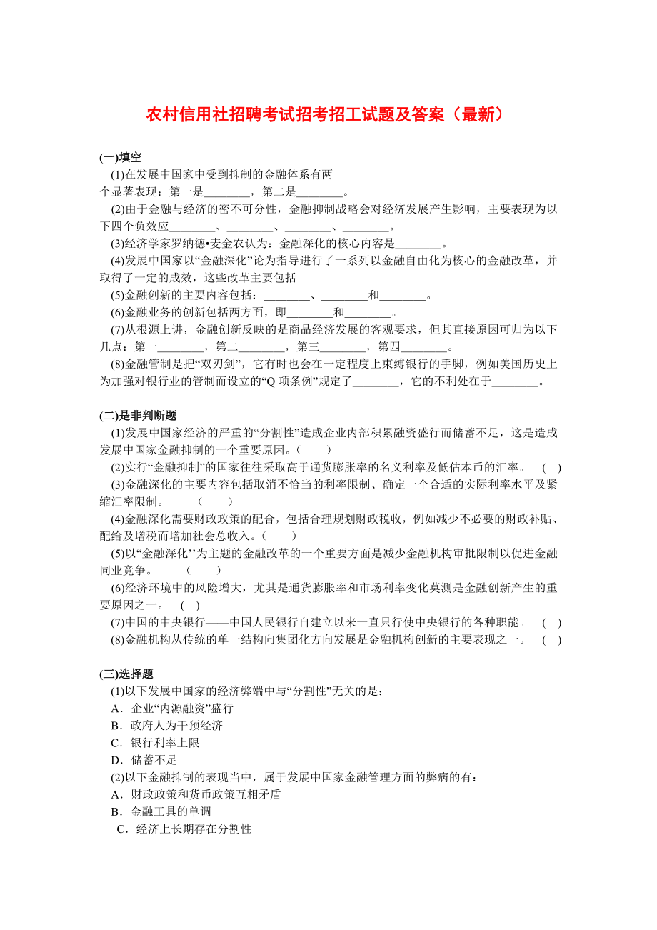 农村信用社招聘考试招考招工试题及答案（最新） .doc_第1页