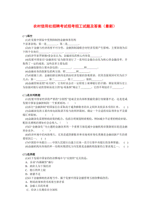 农村信用社招聘考试招考招工试题及答案（最新） .doc