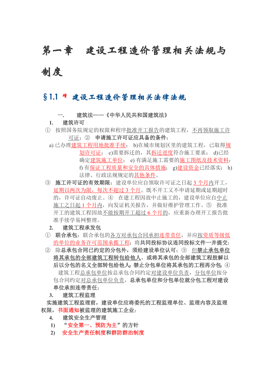 造价员基础知识要点.doc_第1页