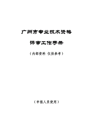 广州市专业技术资格评审工作手册南方人才市场.doc