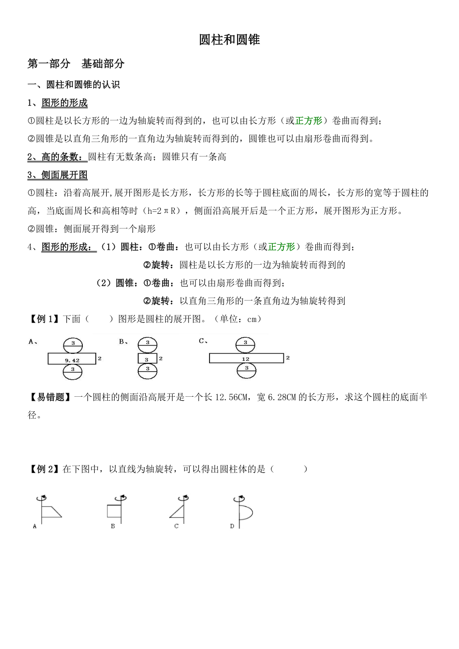 六年级下册数学-圆柱和圆锥(基础知识点+提高).doc_第1页