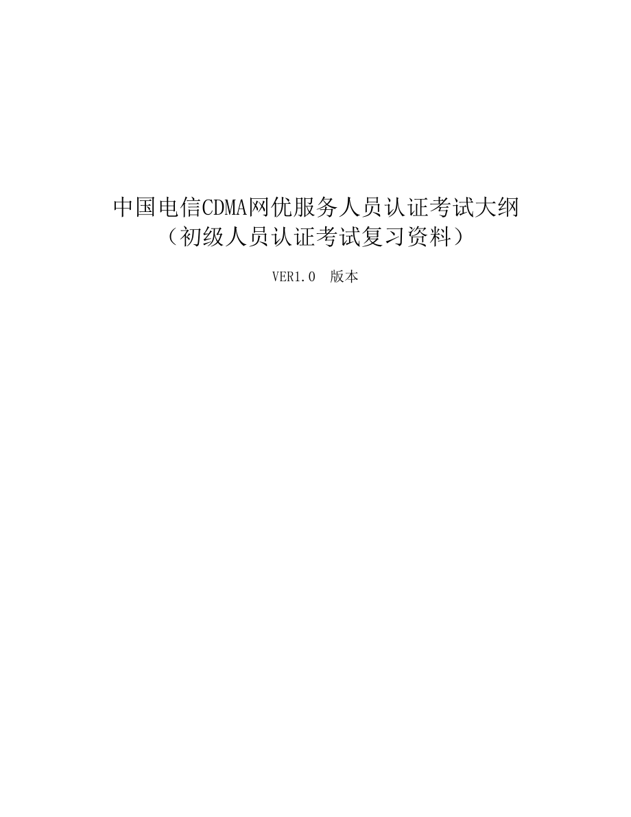 中国电信CDMA网优服务人员认证考试复习资料.doc_第1页