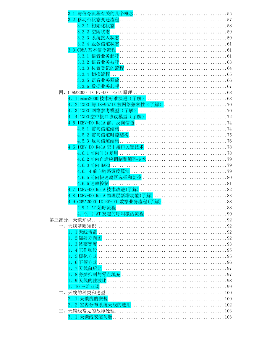 中国电信CDMA网优服务人员认证考试复习资料.doc_第3页