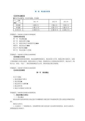 注册税务师考试税法1基础班讲义叶青0101.doc