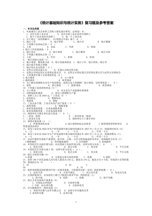 电大专科统计基础知识与统计实务期末复习资料.doc