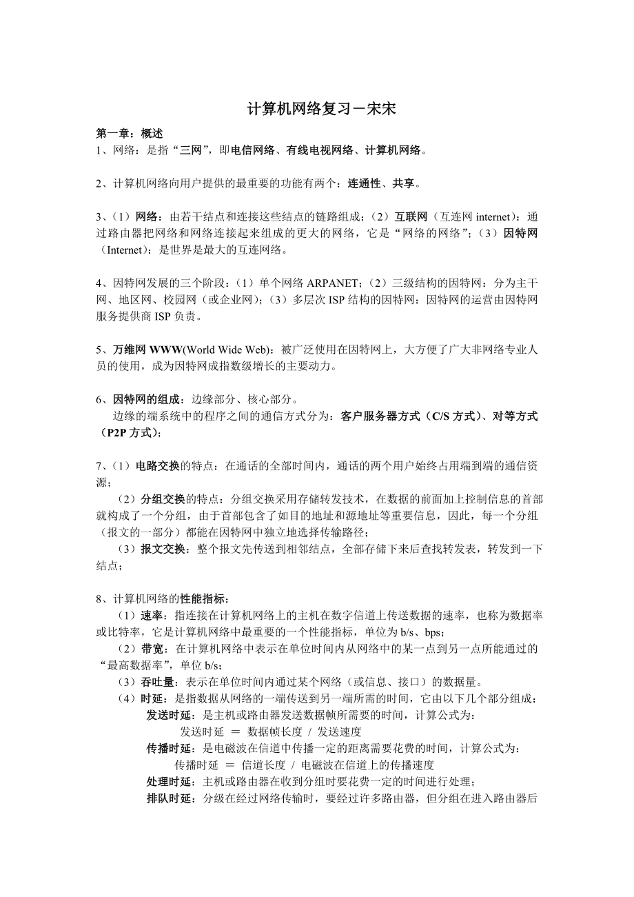 计算机网络复习资料汇总.doc_第1页