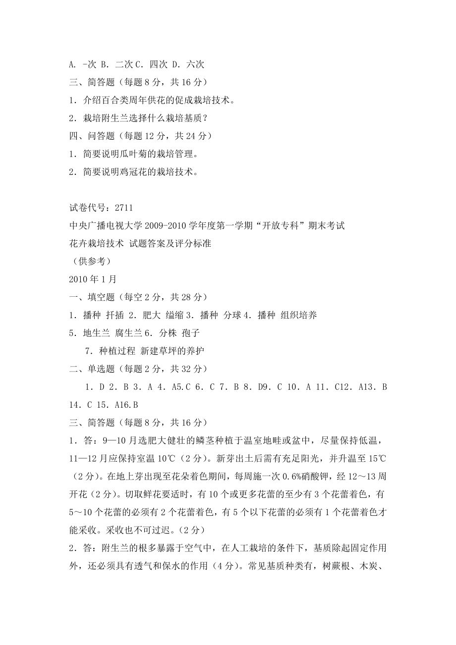 中央广播电视大学学第一学期花卉栽培技术考试试题（史上最全精品推荐）.doc_第3页