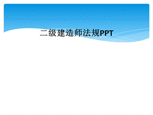 二级建造师法规PPT.ppt