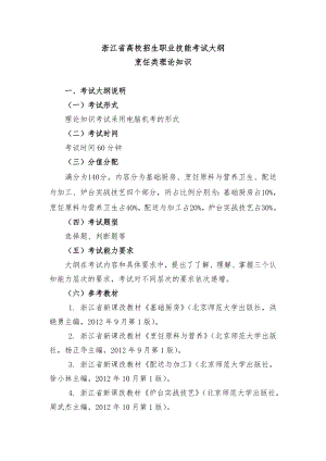 附件1：浙江省烹饪类专业高职单考单招理论知识考试大纲.doc