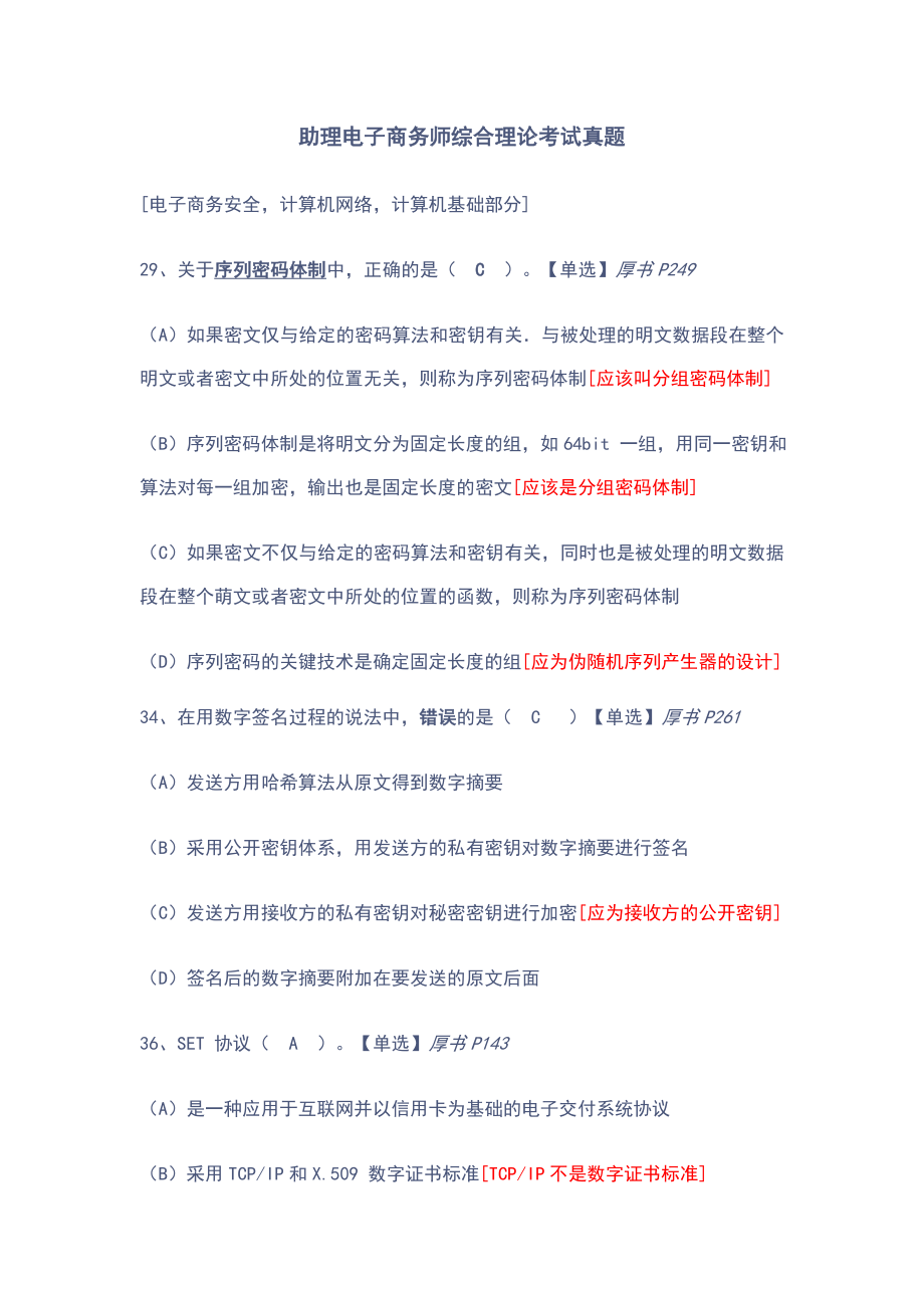 助理电子商务师综合理论考试真题.doc_第1页