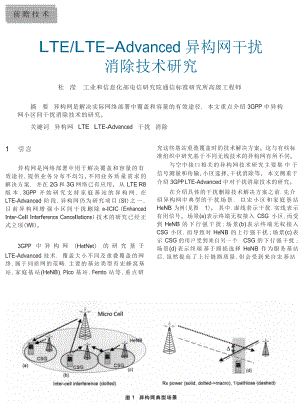 LTELTEAdvanced异构网干扰消除技术研究.doc