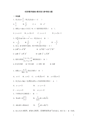 中央电大经济数学基础期末复习考试整理题库小抄.doc