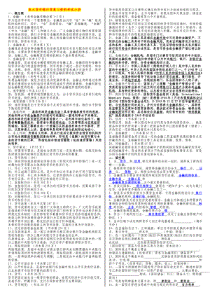 广播电视大学《货币银行学》专科复习资料考试小抄【精编直接打印版】.doc