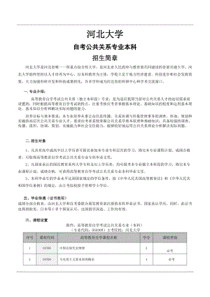 河北大学公共关系自考本科.doc