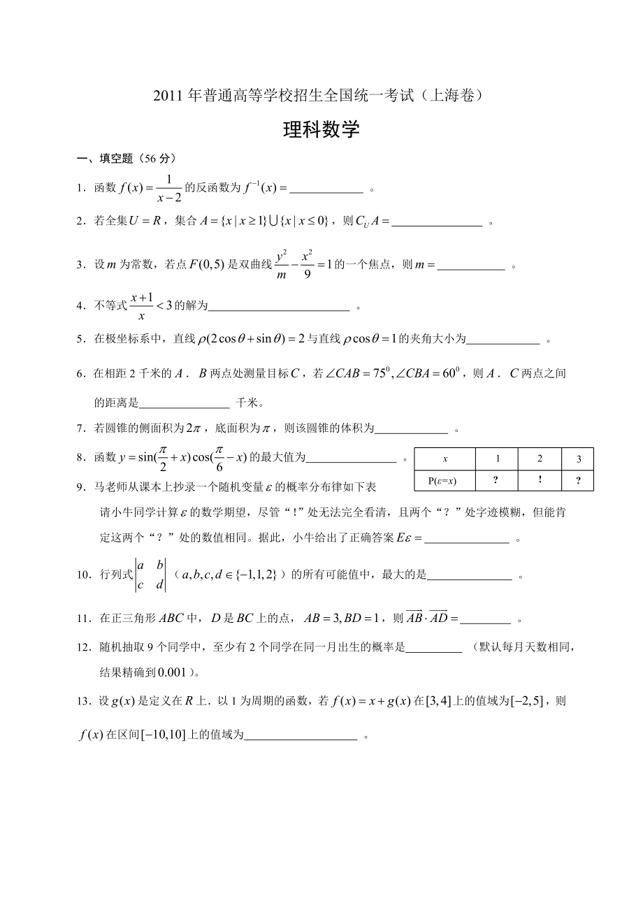 普通高等学校招生全国统一考试上海数学理1.doc_第1页