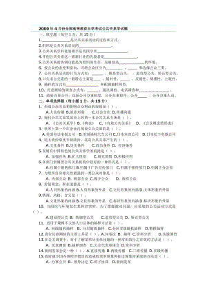 全国200010月高等教育自学考试公共关系学试题.doc