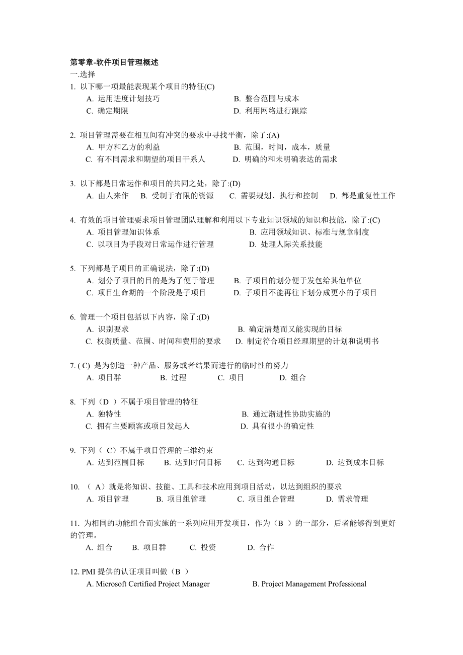 软件项目管理试题库及答案.doc_第1页