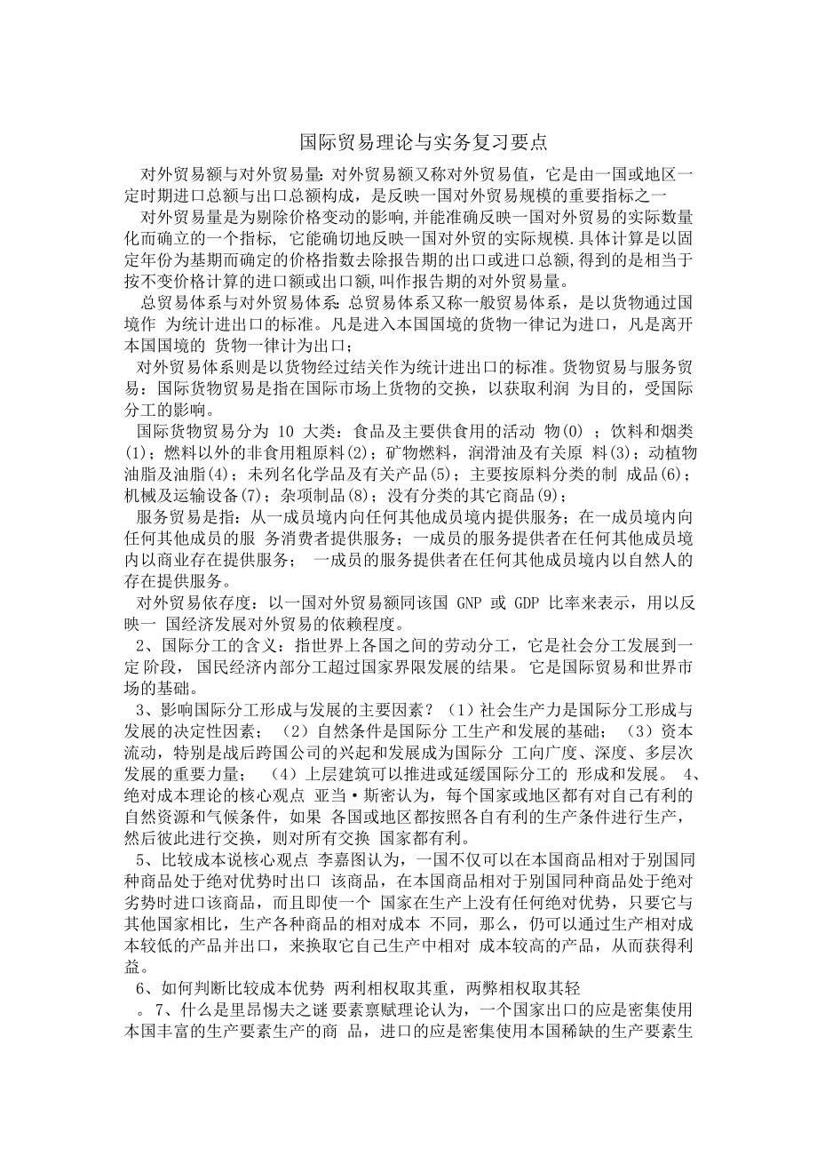 电大小抄国际贸易理论与实务自考小抄.doc_第1页