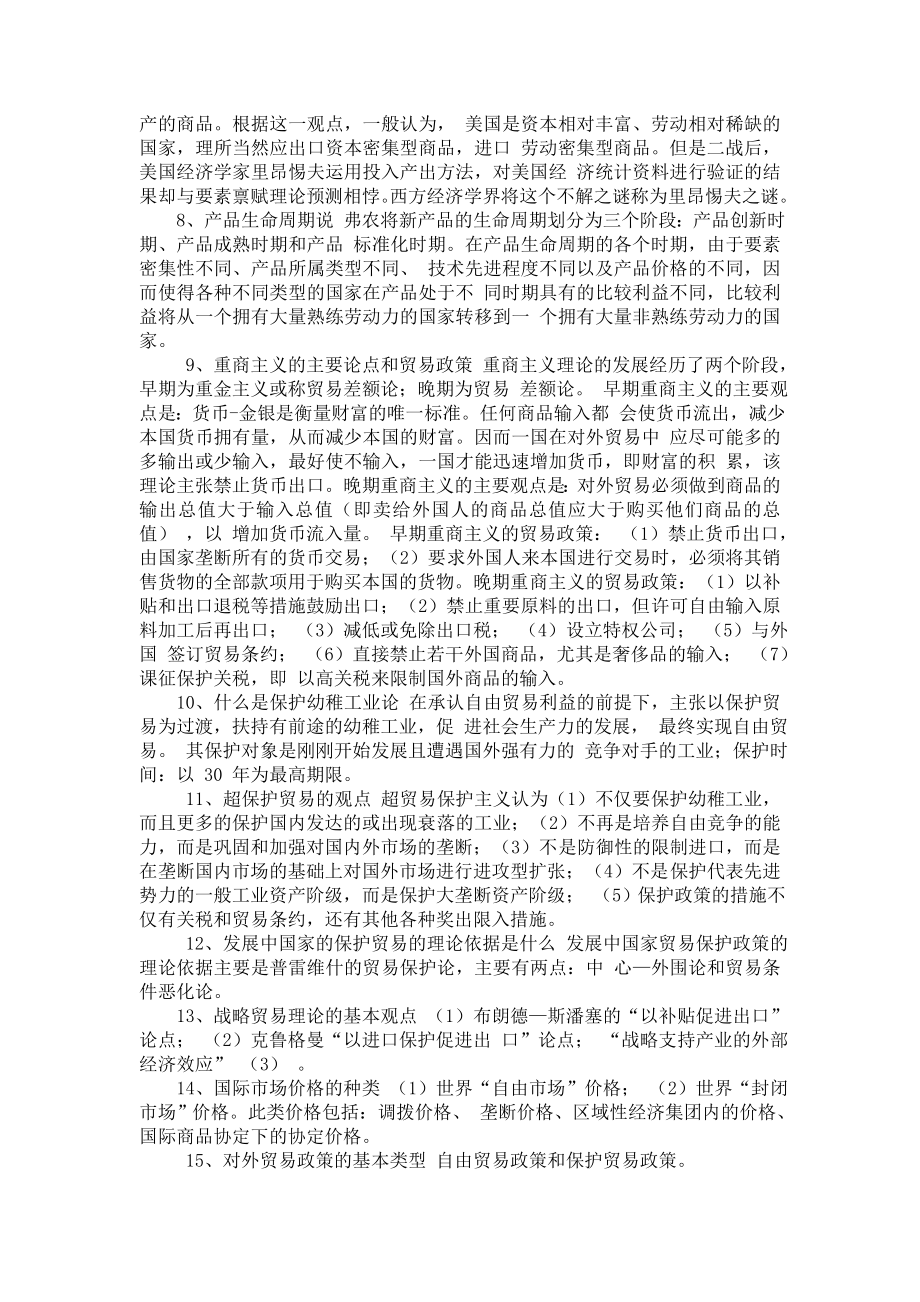 电大小抄国际贸易理论与实务自考小抄.doc_第2页