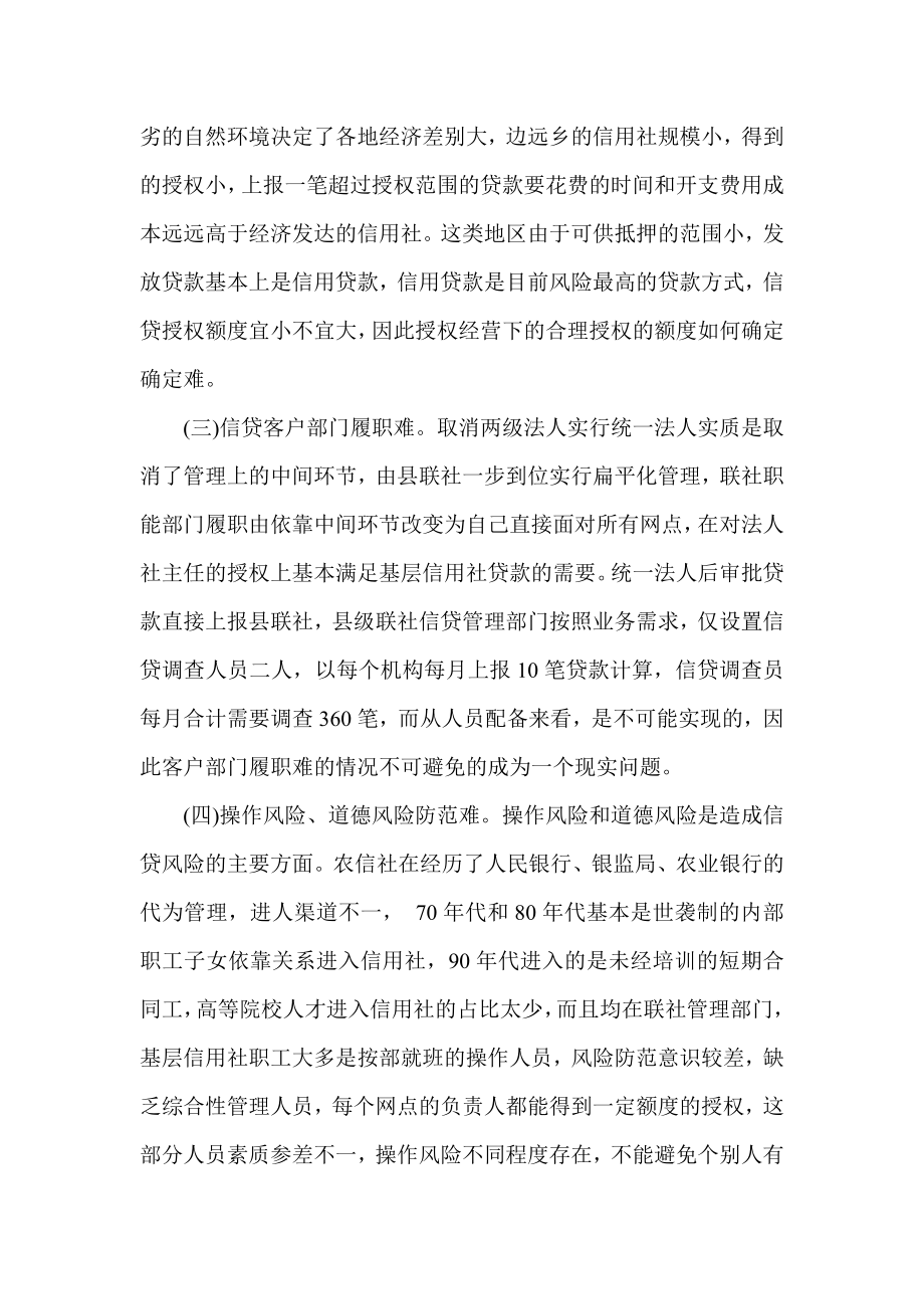 银行系统论文：农信社统一法人体制下信贷管理难点与对策.doc_第2页