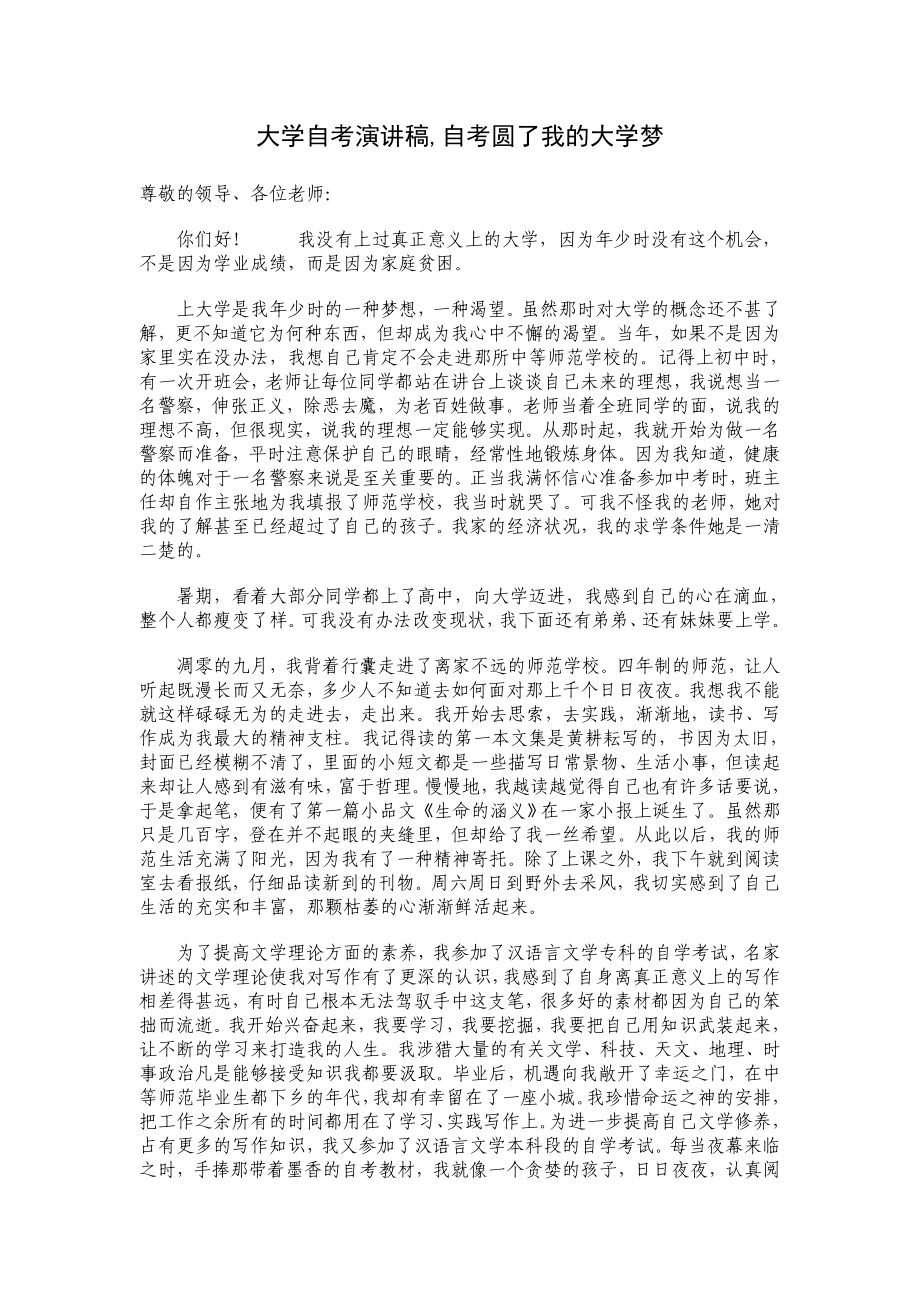 大学自考演讲稿,自考圆了我的大学梦.doc_第1页