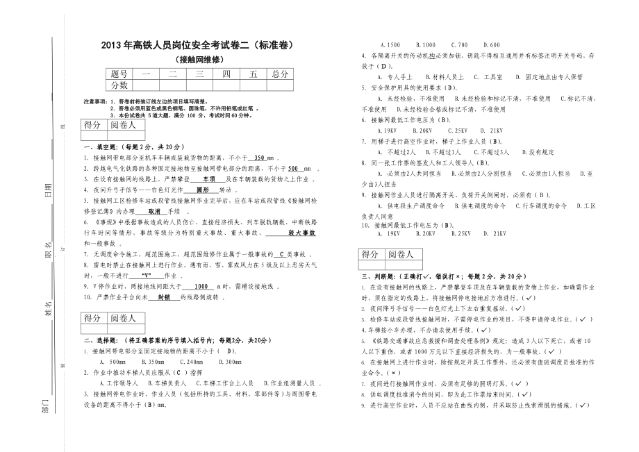 高铁人员安全考试卷二(接触网维修岗位标准卷).doc_第1页