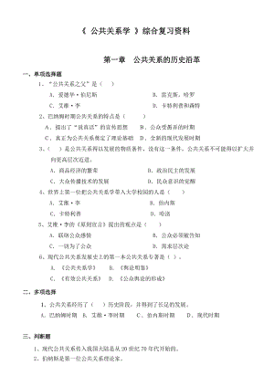 《 公共关系学 》综合复习资料.doc