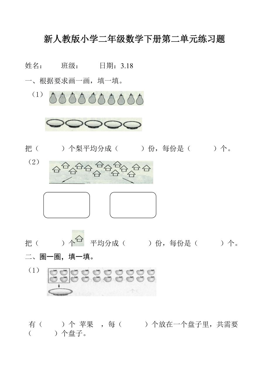 新人教版小学二年级数学下册第二单元练习题.docx_第1页