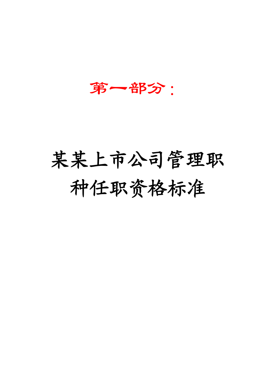 某某上市公司任职资格标准汇编（全套）【包括：管理职种+生产管理技术职种+研发职种+营销职种非常好的专业资料】.doc_第1页