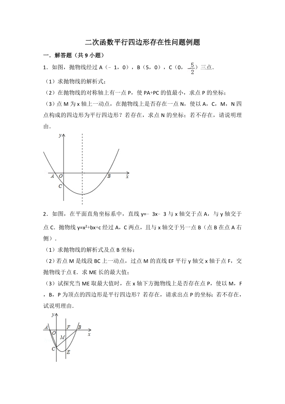 二次函数平行四边形存在性问题例题.doc_第1页