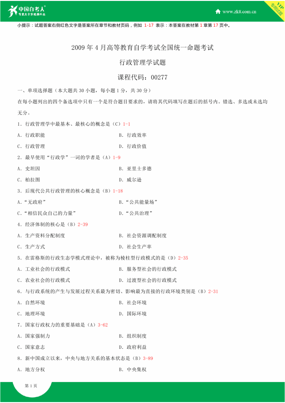 ~自考00277行政管理学试题答案历试题及答案汇总.doc_第1页